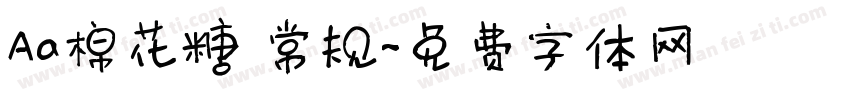 Aa棉花糖 常规字体转换